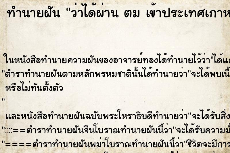 ทำนายฝันว่าได้ผ่านตมเข้าประเทศเกาหลี ทำนายฝันทำนายฝันว่าได้ผ่านตมเข้าประเทศเกาหลี